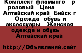 Комплект фламинго 46р розовый › Цена ­ 680 - Алтайский край, Бийск г. Одежда, обувь и аксессуары » Женская одежда и обувь   . Алтайский край